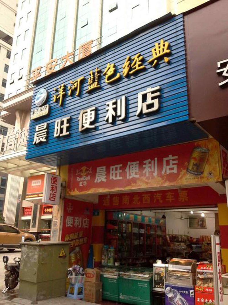 安平超市
